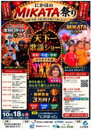 秋田でロボットと忍者が激突！地域密着型イベント「にかほのMIKATA祭り」開催