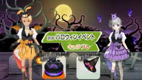 学園コミュニティ「キャラフレ」でハロウィンイベント2026開催