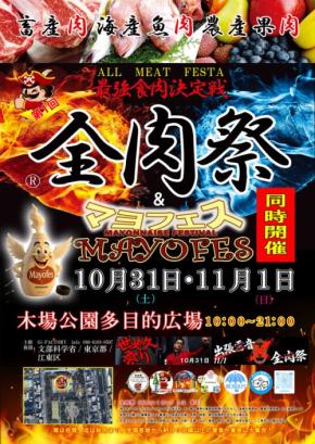 野外グルメイベント「全肉祭」と「マヨフェス」が東京・木場公園で初開催