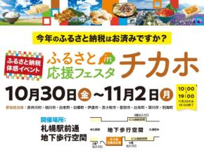札幌でふるさと納税を体験できる「ふるさと応援フェスタinチカホ2026」開催