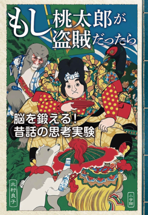 昔話で脳を鍛える思考実験、北村良子の最新刊が10月28日発売