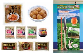 群馬県・こんにゃくパークで新芋祭り2026を開催