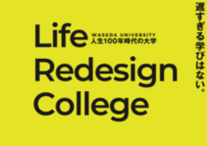 早稲田大学人生100年時代の大学 『Life Redesign College』 開校