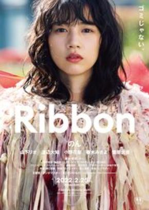 主題歌はサンボマスター書き下ろし！のん監督・主演　映画「Ribbon」予告篇公開！