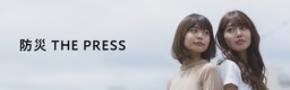 “防災 THE PRESS ”　インフルエンサーがあなたの大切な命を守るために情報をお届け。