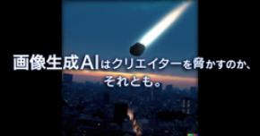 画像生成AIはクリエイターを脅かすのか、それとも。