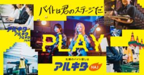 「アルキタ」新CMオンエアのお知らせ