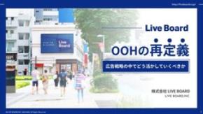 「OOHの再定義 広告戦略の中でどう活かしていくべきか」 ホワイトペーパーを無料公開！
