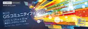 第22回GISコミュニティフォーラム開催