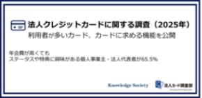 法人クレジットカードに関する調査（2025年）： 平均保有枚数および新規カードに求める機能を公開