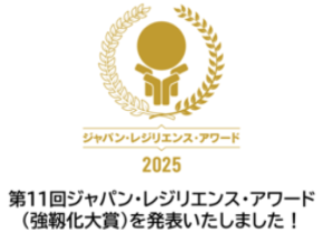 第11回「ジャパン・レジリエンス・アワード(強靱化大賞）」授賞式開催 内閣総理大臣賞が決定いたしました！
