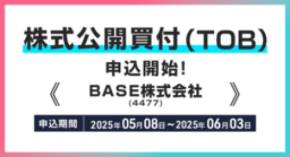 BASE株式会社(銘柄コード:4477)の株式公開買付(TOB)申込受付開始のお知らせ