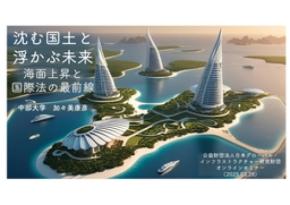 オンラインセミナー 「沈む国土と浮かぶ未来—海面上昇と国際法の最前線」を開催