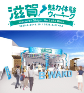 『滋賀魅力体験ウィーク～Discover Shiga, Go Lake Biwa～』6/24～6/29 関西パビリオン多目的エリアで開催!