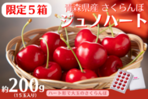 青森県産の稀少な大玉さくらんぼ｢ジュノハート｣を数量限定販売！ＪＡタウン｢ＪＡ全農あおもり｣に新登場