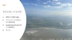 オンラインセミナー 「川がつなぐ国と国―ブラマプトラ川から見る国際機関業務の現場―」を開催