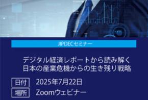 【無料】JIPDECセミナー「デジタル経済レポートから読み解く日本の産業危機からの生き残り戦略」