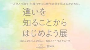 ツムラ #OneMoreChoice プロジェクト 企画展『違いを知ることからはじめよう展』7月24日(木)~27日(日)