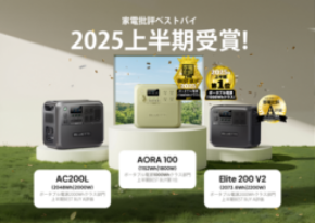 BLUETTI(ブルーティ)製品が『家電批評』上半期ランキングを席巻！