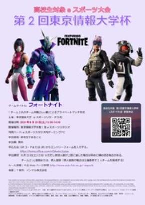 【東京情報大学】8月23日（土）に高校生対象の第２回eスポーツ大会を開催