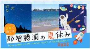 亀の井ホテル 那智勝浦 新しい発見と感動の連続!遊んで学んで、家族で楽しむ特別な夏休み体験を!