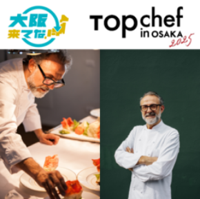 大阪・関西万博開催記念「Top Chef in OSAKA 2025」開催|9/9~14|於:ホテルニューオータニ大阪「SAKURA」