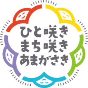 「ひょうご・ヒューマンフェスティバル2025 in あまがさき」を開催します！