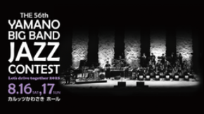 THE 56th YAMANO BIG BAND JAZZ CONTEST 前売券 好評販売中！ゲストバンドの出演も決定！