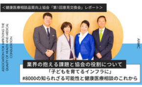 「#8000」のこれからを考える─ティーペック本社で健康医療相談品質向上協会の第1回意見交換会を開催