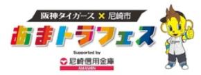 阪神タイガース×尼崎市　第1回「あまトラフェス　Supported by尼崎信用金庫」の開催について