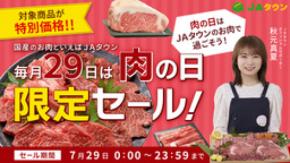 「ＪＡタウン」で「肉の日限定セール」を開催！ 神戸ビーフや三田ポークなど約500商品を特別価格で販売 
