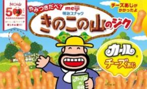 「きのこの山のジクカールチーズあじ」「チーズあじカカールアーモンド」発売