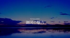滋賀県ホームページに魅力発信ページ「湖国の魅力」を公開