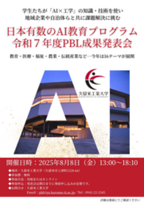 久留米工業大学の学生と企業が、AIを使って地域課題の解決に挑む！８月８日に今年度の成果発表会を開催