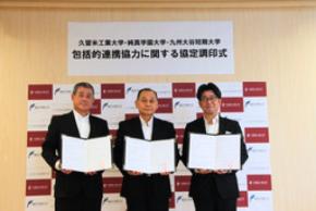 久留米工業大学・純真学園大学・九州大谷短期大学が、包括的連携協定を締結