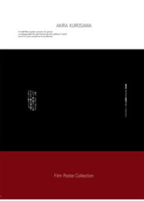 世界初！オリジナル映画ポスター集『黒澤明 オリジナル映画ポスター・コレクション』8月27日（水）発売