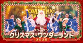 ワクワクと感動がいっぱい!『ブロードウェイ クリスマス・ワンダーランド2025』 今年も開催決定！