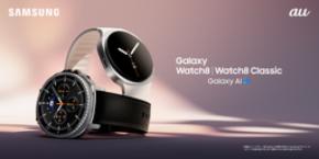 ＜au＞「Samsung Galaxy Watch8｜Watch8 Classic」「Samsung Galaxy Watch Ultra （2025）」本日販売開始