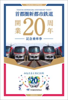 つくばエクスプレス 20年を振り返る記念台紙がセットになった『開業20周年記念乗車券』を発売します！