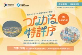 「つながる特許庁 in KANSAI」2025/9/4(木)開催！
