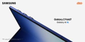 ＜au＞「Samsung Galaxy Z Fold7」 本日販売開始