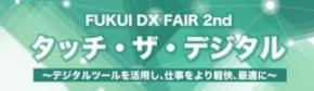 「FUKUI DX FAIR 2nd ~タッチ・ザ・デジタル~」を9月3・4日に開催。企業の業務改善・生産性向上を支援。
