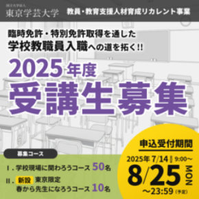 【コース新設！】日本の教員・教育支援職人材不足に対応する社会人からのリカレントプログラム受講生募集