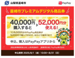 決済サービスPayPayを利用した「韮崎市プレミアムデジタル商品券」を販売します！