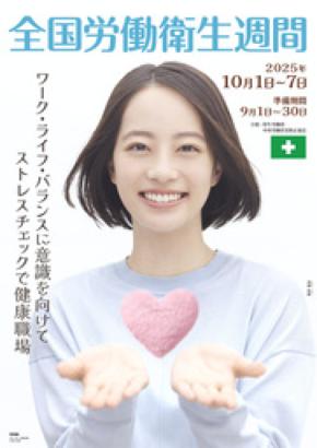中央労働災害防止協会の「全国労働衛生週間」ポスターにCMや映画、ドラマで活躍中の池端杏慈が決定！