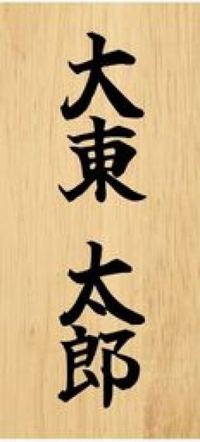 大東市制施行７０年記念＆三好長慶公武者行列in大東１０周年記念企画　全国の「大東」さん、集まれ！