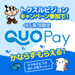 くら寿司店舗で使える「QUOカードPay」がもらえる 新サービスを本日より開始