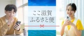 ここ滋賀が滋賀県にゆかりある若者と滋賀との絆の架け橋に！「ここ滋賀ふるさと便」８月８日から受付開始！