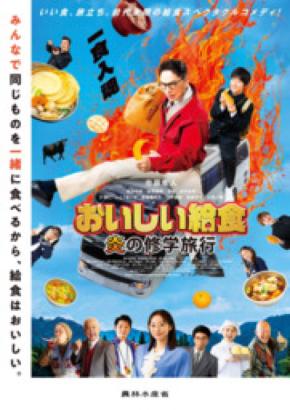 映画「おいしい給食 炎の修学旅行」×農林水産省タイアップ決定！