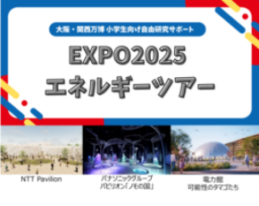 EXPO2025 News Vol.10【特集】大阪・関西万博で自由研究(Ⅱ) 